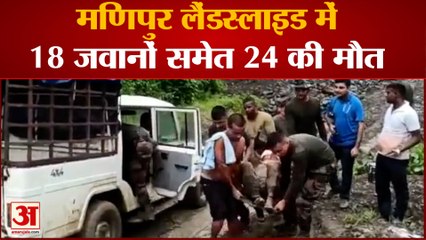 Manipur landslide में 30 से ज्यादा लोग लापता | Manipur landslide 24 people die