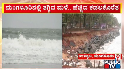 ಮಂಗಳೂರಲ್ಲಿ ತಗ್ಗಿದ ವರುಣಾರ್ಭಟ.. ಹೆಚ್ಚಿದ ಕಡಲ್ಕೊರೆತ | Mangaluru | Public TV
