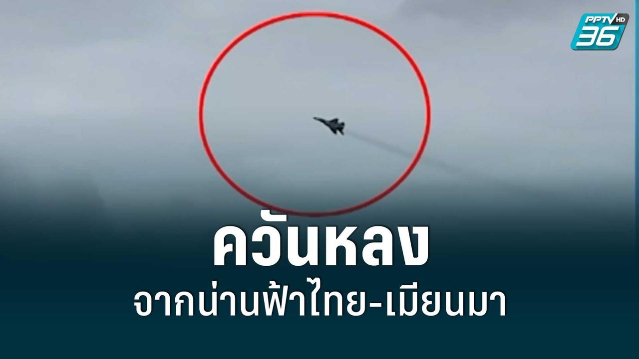 ควันหลงจากน่านฟ้าไทย-เมียนมา | เข้มข่าวค่ำ | 2...