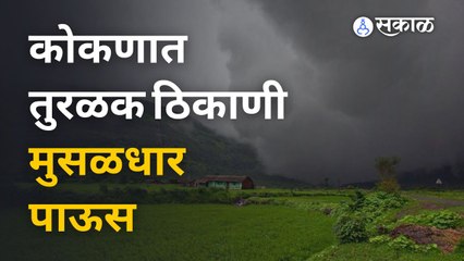 आज Konkan मध्ये तुरळक ठिकाणी Heavy rain चा अंदाज | monsoon | Sakal Media