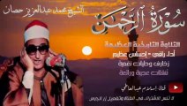 التلاوة التاريخية العظيمة.سورة الرحمن.أستاذ الوقف والابتداءوالتلوين النغمي الشيخ محمد عبدالعزيز حصان
