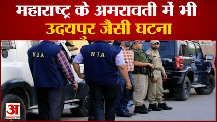 Amaravati Murder:महाराष्ट्र के अमरावती में भी उदयपुर जैसी घटनादवा कारोबारी की गला काटकर हत्या