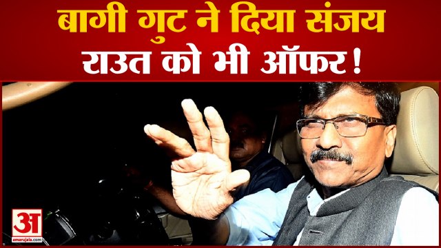 Maharashtra Political Crisis: बागी गुट ने संजय राउत को भी दिया ऑफर । Sanjay Raut । praveen tiwari