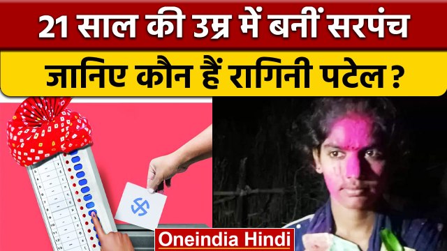MP में 21 साल की सबसे कम उम्र की लड़की बनी Sarpanch, जानिए कौन है वो... | वनइंडिया हिंदी | *News