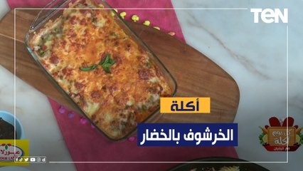 طريقة عمل "خرشوف بالخضار" مع الشيف فيفيان فريد