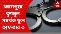 Kharagpur Arrest: খড়গপুরে তৃণমূল সমর্থক খুনে গ্রেফতার ৩। Banga News