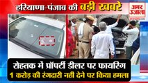 Firing On Property Dealer Car In Rohtak|रोहतक में प्रॉपर्टी डीलर पर फायरिंग समेत हरियाणा की खबरें