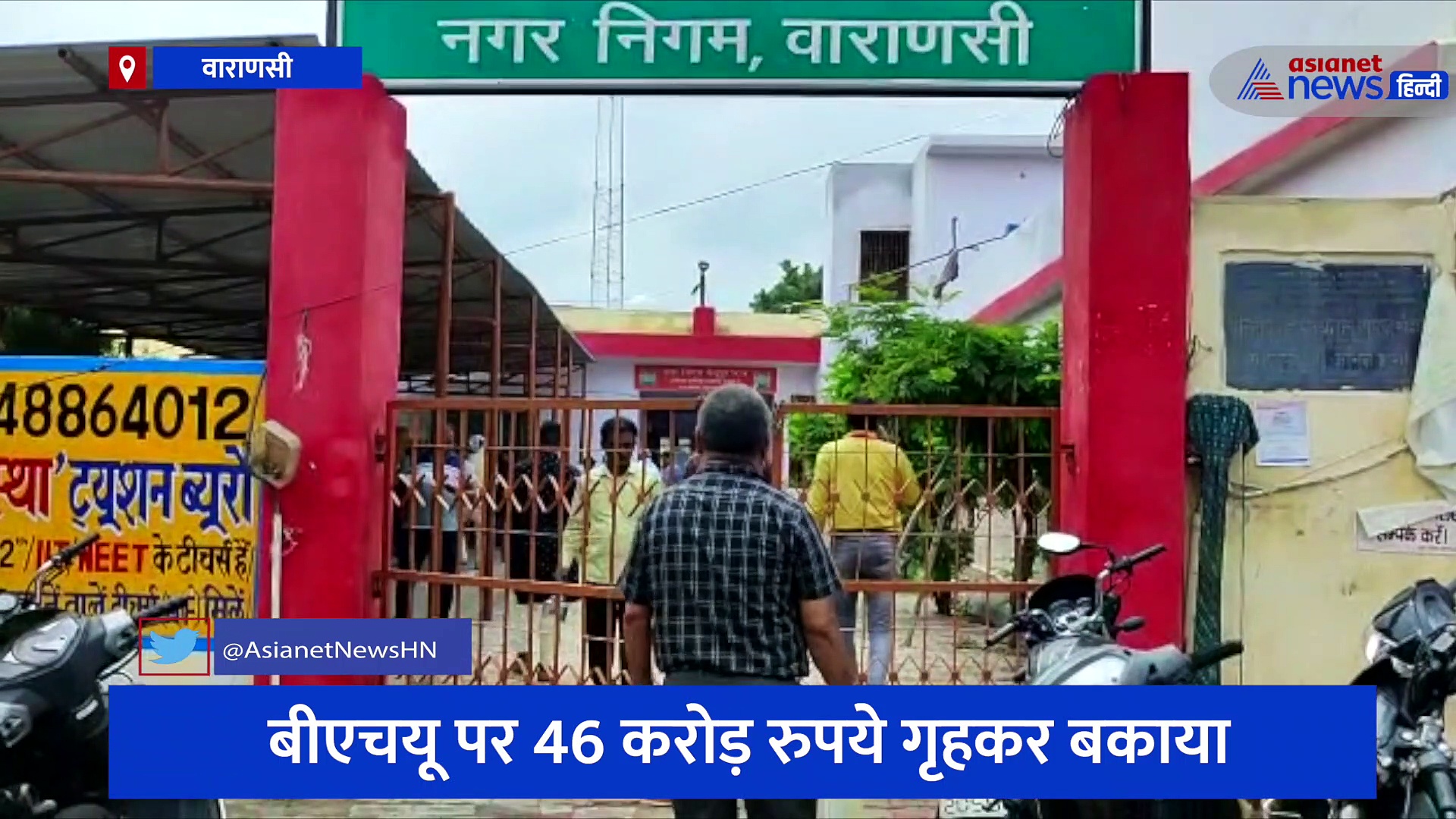 बीएचयू से नगर निगम वसूलेगा 46 करोड़ रुपए, जानिए क्या है पूरा मामला