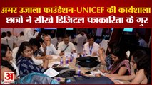 Amar Ujala Foundation और UNICEF की कार्यशाला में छात्र-छात्राओं ने सीखे डिजिटल पत्रकारिता के गुर