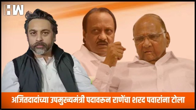 अजितदादांच्या उपमुख्यमंत्री पदावरून Nilesh Rane यांचा Sharad Pawar यांना टोला |