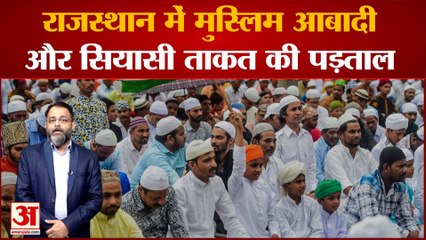 Rajasthan में Muslim आबादी कितनी है और क्या है उसकी सियासी ताकत? praveen tiwari