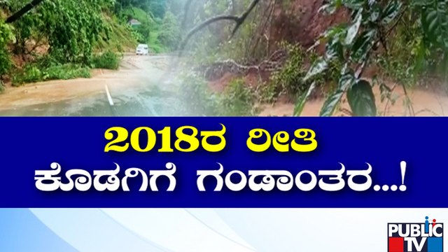 Minor Landslides At Chembu, 2nd Monnangeri In Kodagu | Public TV