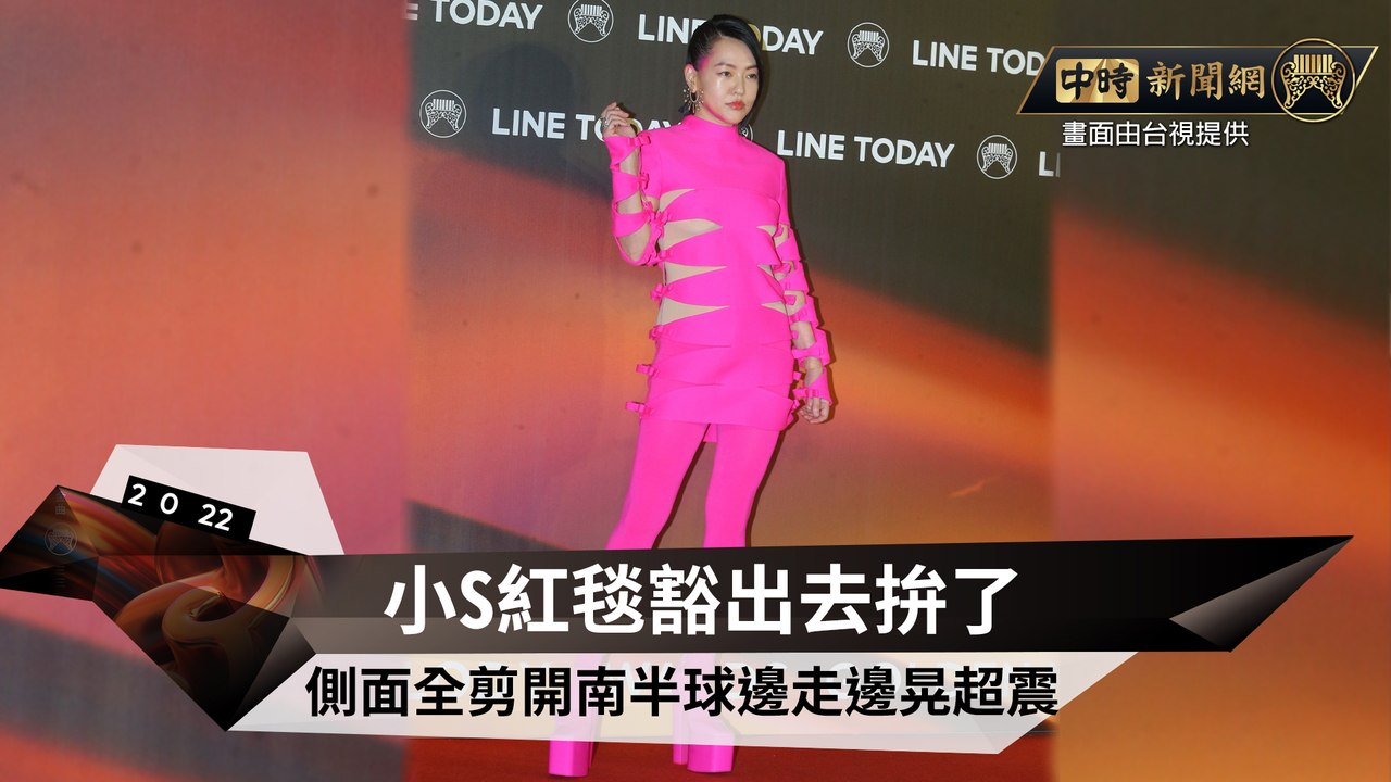 小S紅毯豁出去拚了 側面全剪開南半球邊走邊晃超震