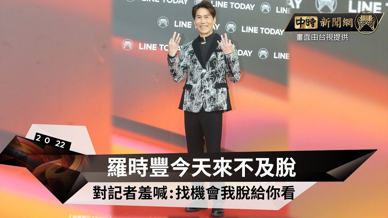 「姑丈」羅時豐今天來不及脫 對記者羞喊:找機會我脫給你看