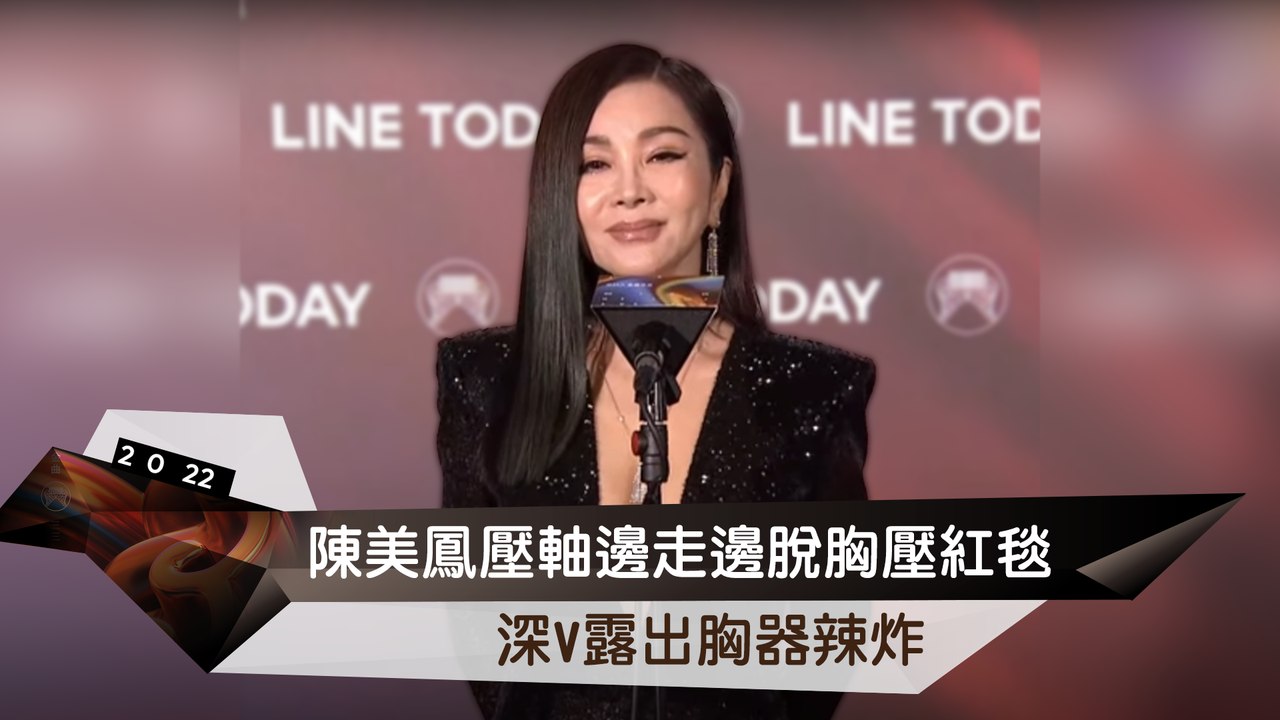 陳美鳳壓軸邊走邊脫胸壓紅毯 深V露出胸器辣炸