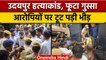 Udaipur Tailor Case Jaipur NIA Court के बाहर चारों आरोपी की पिटाई, Video | वनइंडिया हिंदी | News