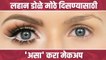 लहान डोळे मोठे दिसायला हवेत का? | How To Make Your Eyes Look Bigger | Small Eye Makeup |Makeup Hacks