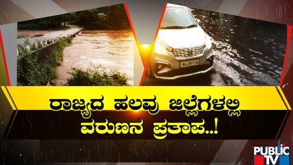 Heavy Rain In Karnataka | ಇನ್ನೂ ೩ ದಿನ ರಾಜ್ಯದಾದ್ಯಂತ ಮಳೆ ಸಂಭವ..!