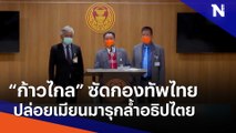 ก้าวไกล ซัดกองทัพไทยปล่อยเมียนมารุกล้ำอธิปไตย | เนชั่นทันข่าวเช้า | NationTV22