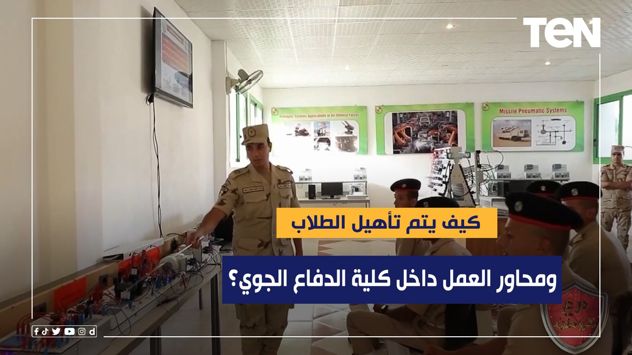 شاهد كيف يتم تأهيل الطلاب ومحاور العمل داخل كلية الدفاع الجوي؟