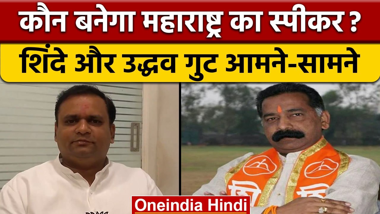 Maharashtra Political Crisis | Speaker Election | Rahul Narwekar | Rajan Salvi | वनइंडिया हिंदी
