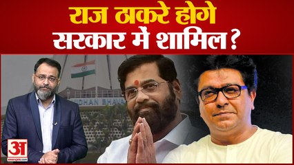 maharashtra political crisis news: राज ठाकरे होंगे सरकार में शामिल? Raj Thackeray ।  praveen tiwari