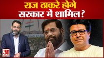 maharashtra political crisis news: राज ठाकरे होंगे सरकार में शामिल? Raj Thackeray ।  praveen tiwari