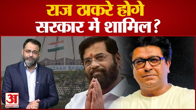 maharashtra political crisis news: राज ठाकरे होंगे सरकार में शामिल? Raj Thackeray । praveen tiwari