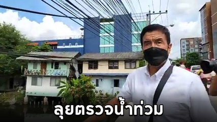 ชัชชาติ สิทธิพันธุ์ ลงพื้นที่ลาดพร้าว 64 ลุยตรวจน้ำท่วม