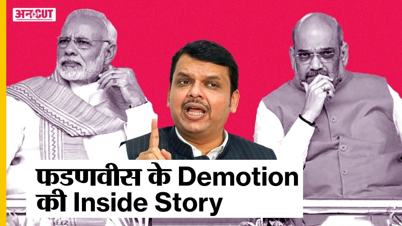 Maharashtra Politics: CM से Deputy CM कैसे बनें Devendra Fadnavis, Demotion या BJP की Strategy?