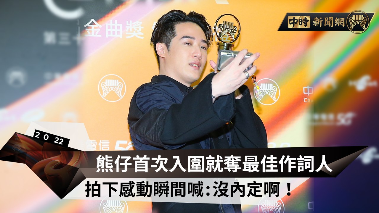 熊仔首次入圍就奪最佳作詞人 拍下感動瞬間喊：沒內定啊！