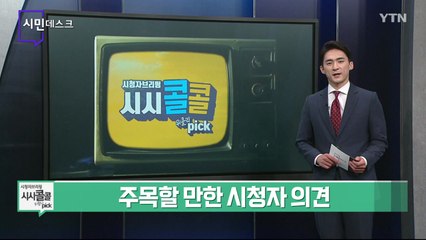 [7월 3일 시민데스크] 시청자브리핑 시시콜콜 위클리 픽 / YTN