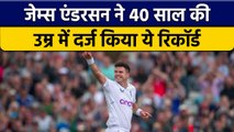 Ind vs Eng: James Anderson ने 40 साल की उम्र में दर्ज किया ये कीर्तिमान | वनइंडिया हिन्दी | *Cricket