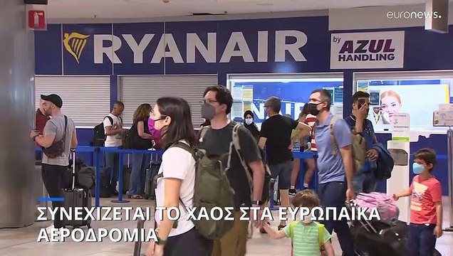 Συνεχίζεται το χάος στα ευρωπαϊκά αεροδρόμια