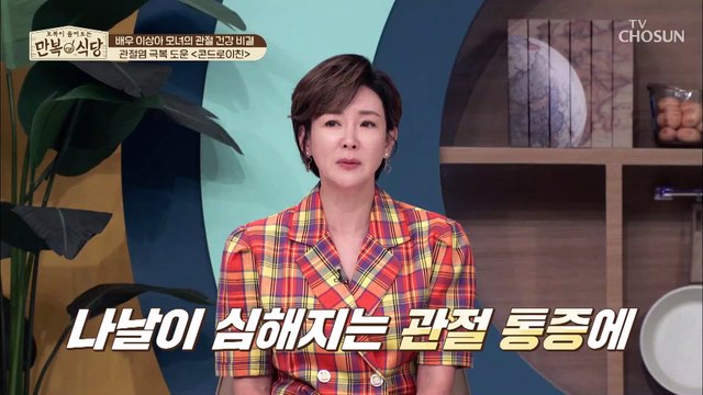 나날이 심해져 가는 관절 통증을 잡아준 「콘드로이친」 TV CHOSUN 20220702 방송