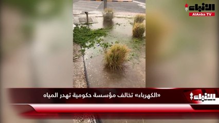 «الكهرباء» تخالف مؤسسة حكومية تهدر المياه