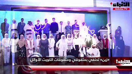 «زين» تحتفي بمتفوقي ومتفوقات الكويت الأوائل