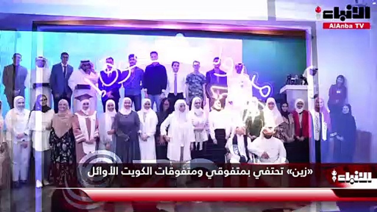 «زين» تحتفي بمتفوقي ومتفوقات الكويت الأوائل