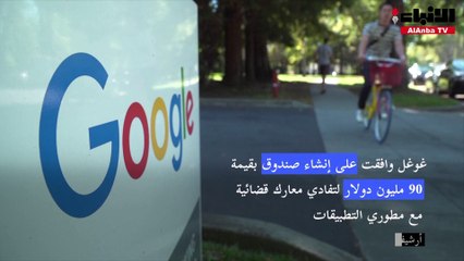 غوغل ستدفع 90 مليون دولار لتفادي معارك قضائية مع مطوري التطبيقات
