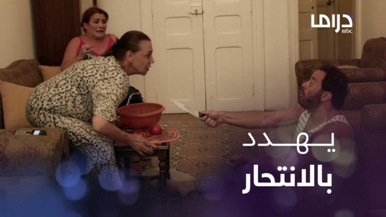بردانة أنا | حلقة 13 | لماذا يهدد باسم أمه وفطوم بالسكين؟