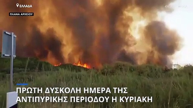 Ελλάδα: Πρώτη δύσκολη ημέρα της αντιπυρικής περιόδου η Κυριακή, λέει η Πυροσβεστική