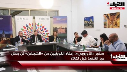 سفير «الأوروبي»  إعفاء الكويتيين من «الشينغن» لن يدخل حيز التنفيذ قبل 2023