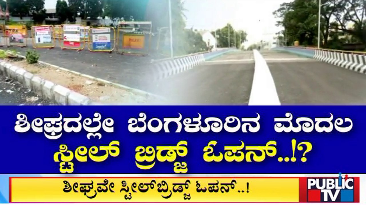 Shivananda Circle Steel Bridge Expected To Open Shortly | Bengaluru | Public TV