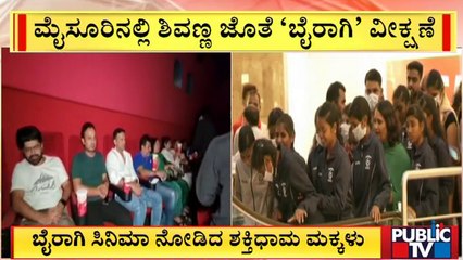 'ಶಕ್ತಿಧಾಮ'ದ ಮಕ್ಕಳೊಂದಿಗೆ 'ಬೈರಾಗಿ' ಸಿನಿಮಾ ವೀಕ್ಷಿಸಿದ ಶಿವಣ್ಣ ದಂಪತಿ | Shivarajkumar | Bairagi