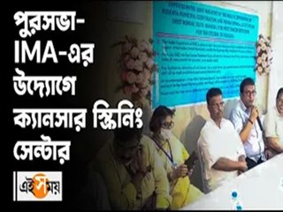 পুরসভা-IMA-এর উদ্যোগে ক্য়ানসার স্ক্রিনিং সেন্টার