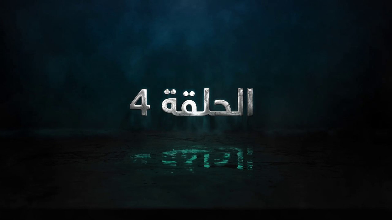 مسلسل حساب مفتوح الحلقة 4