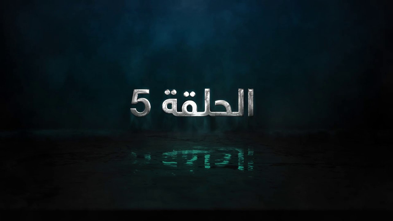 مسلسل حساب مفتوح الحلقة 5