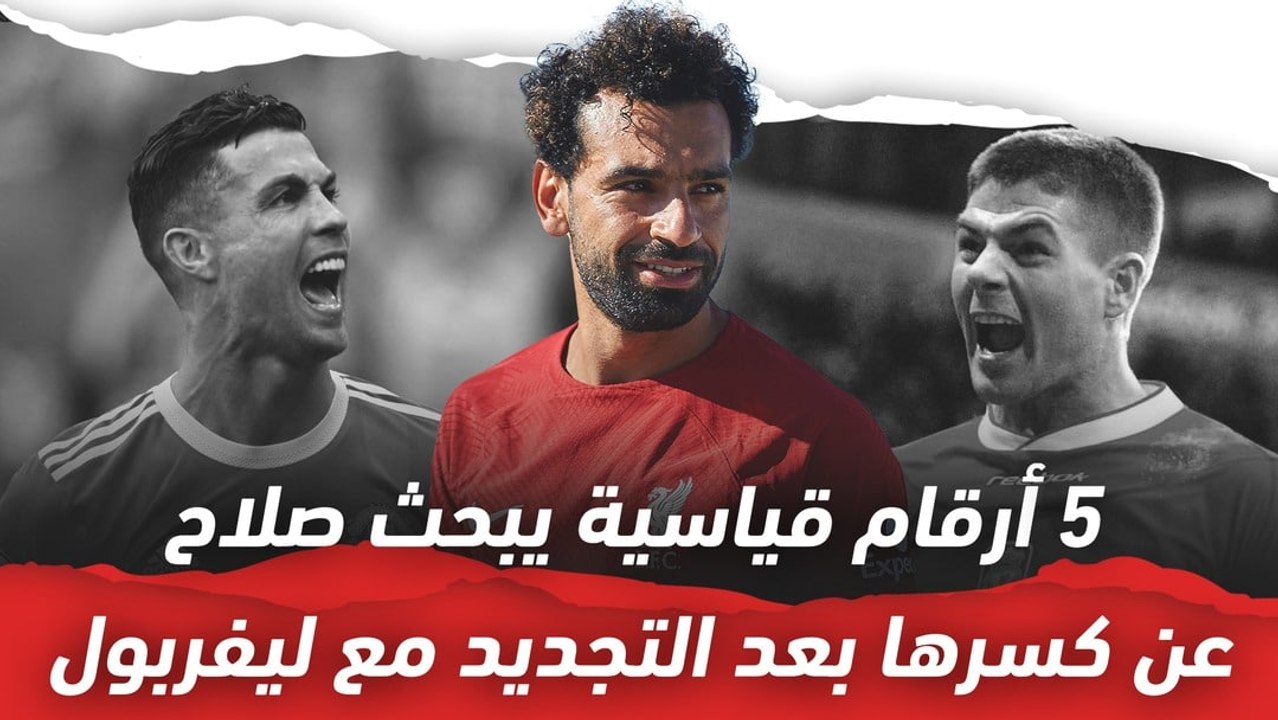 5 أرقام قياسية يبحث صلاح عن كسرها بعد التجديد مع ليفربول