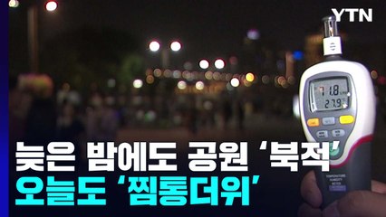 늦은 밤에도 공원 '북적'...오늘도 '찜통더위' / YTN