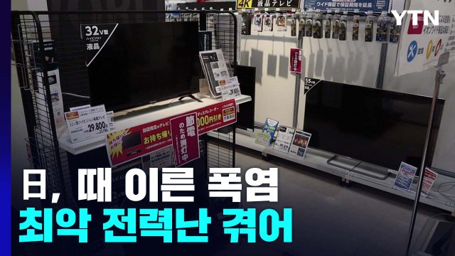 日, 때 이른 폭염·최악 전력난...서민 부담 가중 / YTN